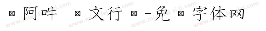 嗡阿吽 孙文行书字体转换